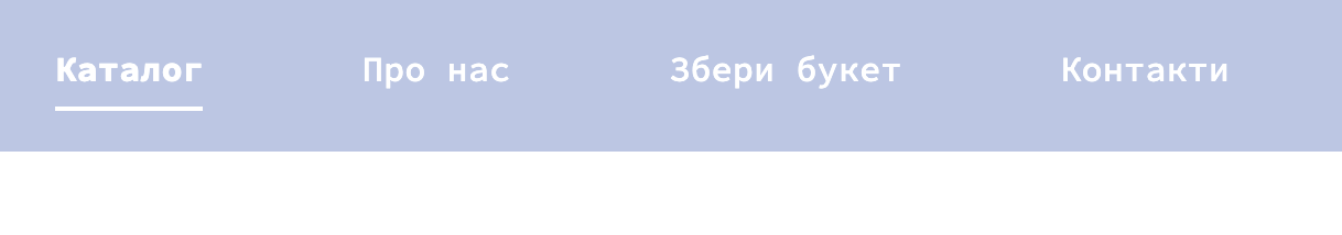 Оформлення меню навігації через клас .main-nav