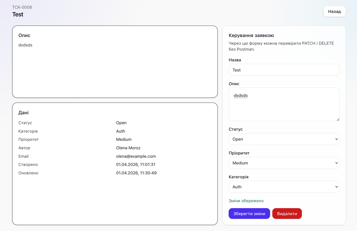 Редагування заявки через web-інтерфейс